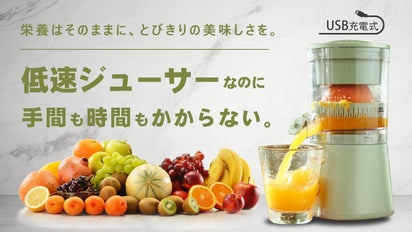 面倒な操作不要＆簡単お手入れ！毎日搾りたての生ジュースを習慣に 