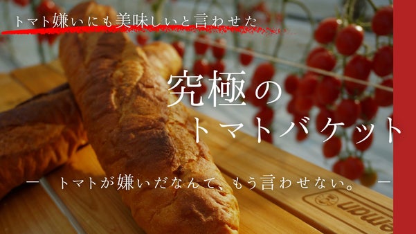 規格外で廃棄されていくミニトマトから生まれた、奇跡の一品「究極のトマトバケット」