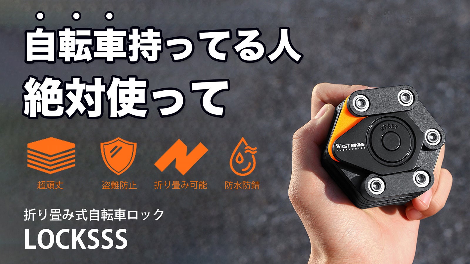 自転車ユーザー必見！】超頑丈な折り畳み式自転車ロック｜LOCKSSS