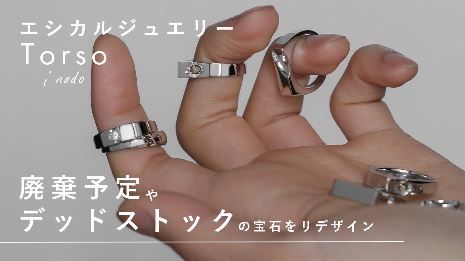 ジュエリーになれなかった宝石をリデザイン【エシカルジュエリー