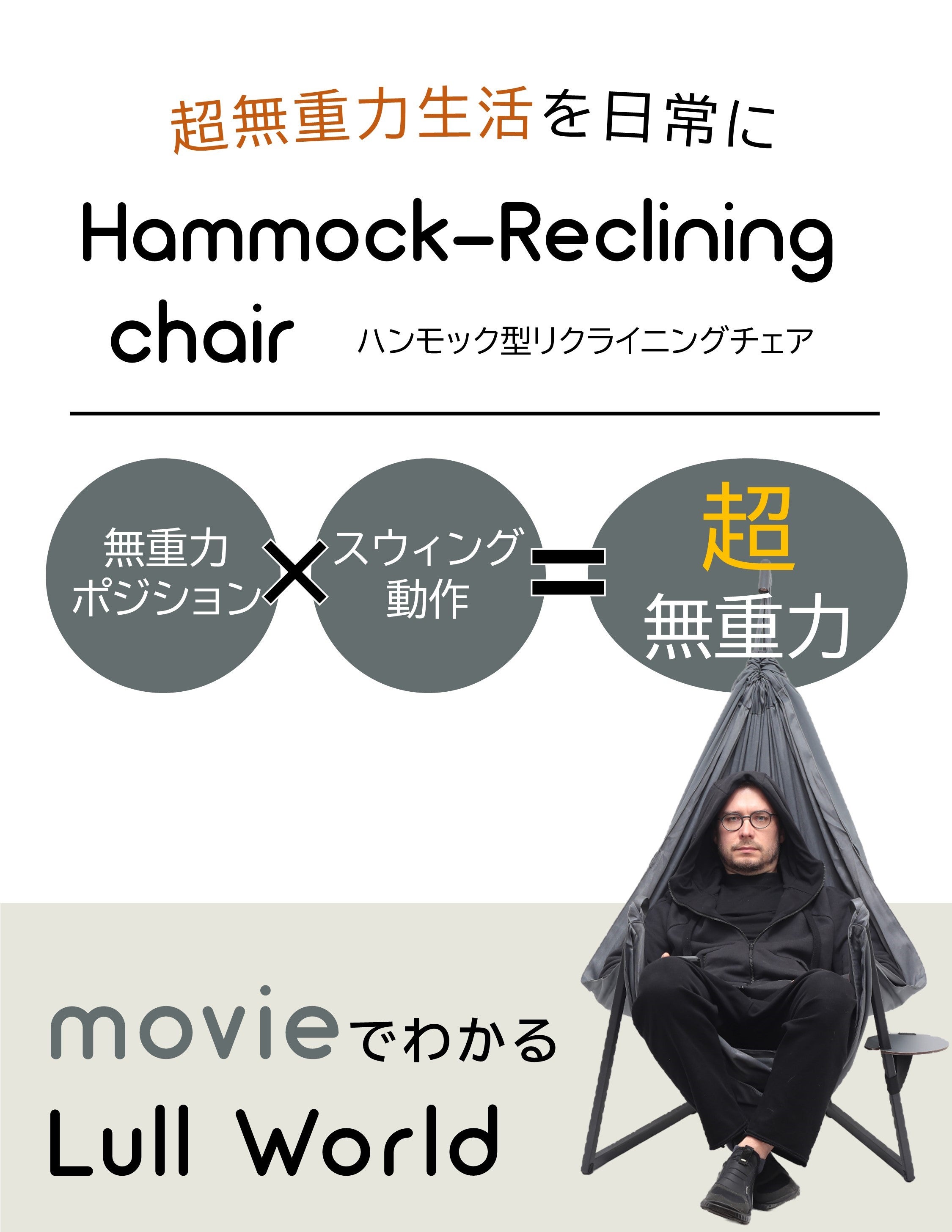 ハンモック型リクライニングチェア】超無重力生活を日常に