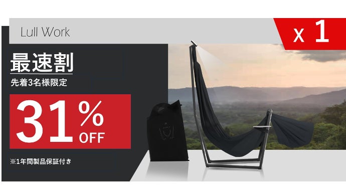 ハンモックチェア ルルワールド 日本初上陸！】ウクライナからハンモック型リクライニングチェア『Lull