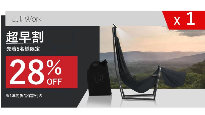 ハンモック型リクライニングチェア】超無重力生活を日常に。｜Lull