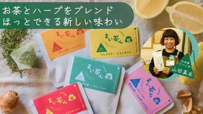 忙しい毎日に「お茶時間」日本茶アドバイザーによるお茶×ハーブの一杯