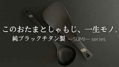 一生モノの純チタン製シリーズ第22弾「黒おたま×黒しゃもじ