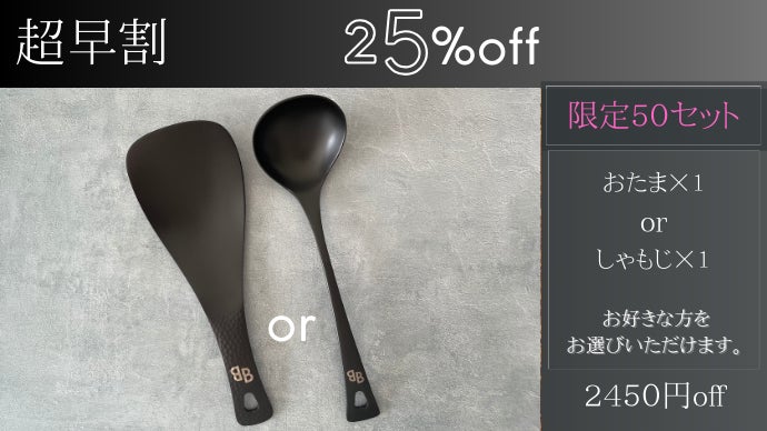 一生モノの純チタン製シリーズ第22弾「黒おたま×黒しゃもじ