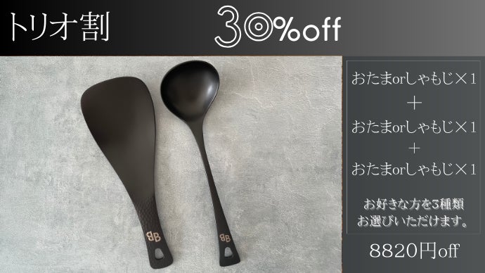 一生モノの純チタン製シリーズ第22弾「黒おたま×黒しゃもじ