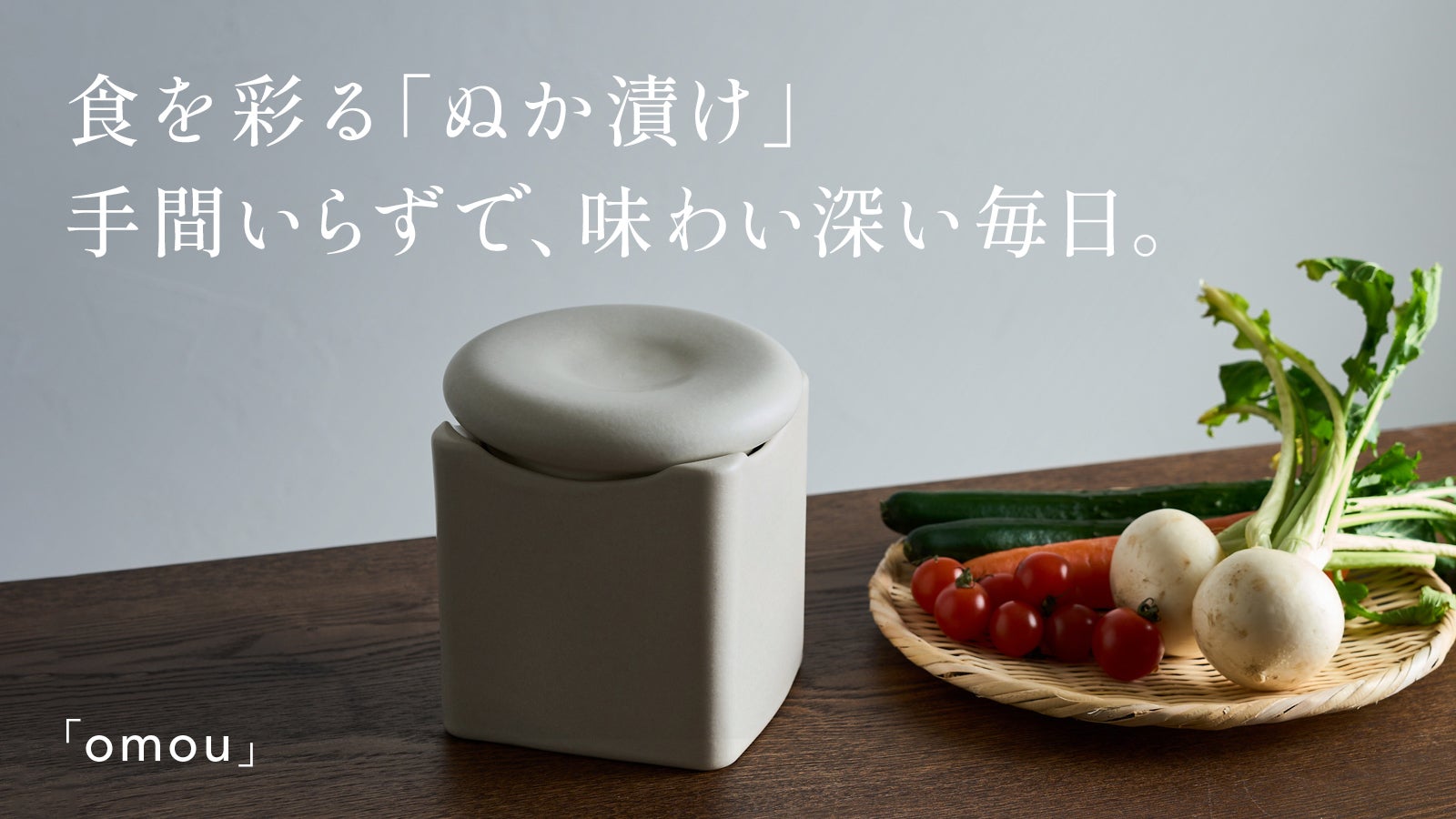 誰でも簡単おいしいぬか漬けを。独自の二重構造で温度管理が楽！ぬか