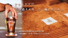 地ビールで染めたアウトドアタオル&times;限定瓶詰ビール。ＧＷは一味違うバーベキューを！