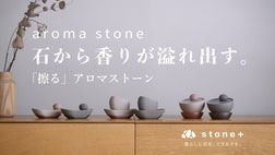 石から香りが溢れ出す、「擦る」アロマストーン ｜暮らしに石を
