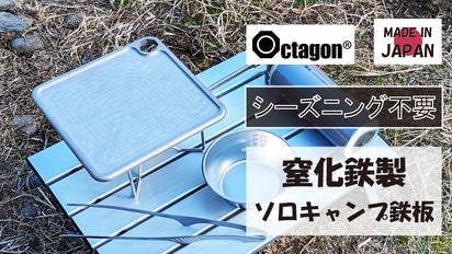 シーズニング不要】窒化鉄製ソロキャンプ鉄板「スクエアクス618