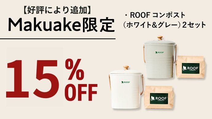 発酵の力で生ごみをなくす。ベランダではじめる、捨てないくらし「ROOF