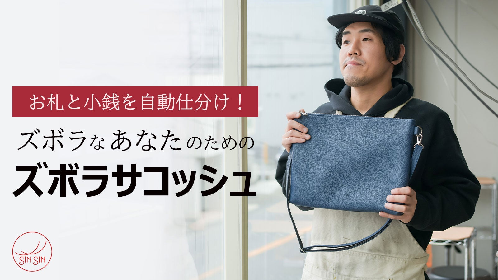 レジでモタモタしなくて済む！大容量に進化した【ズボラサコッシュ
