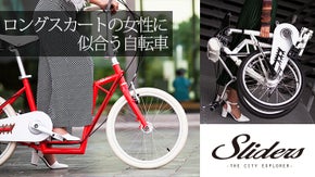 おしゃれな女性に！ ロングスカートでもまたがず乗れる自転車『Sliders』
