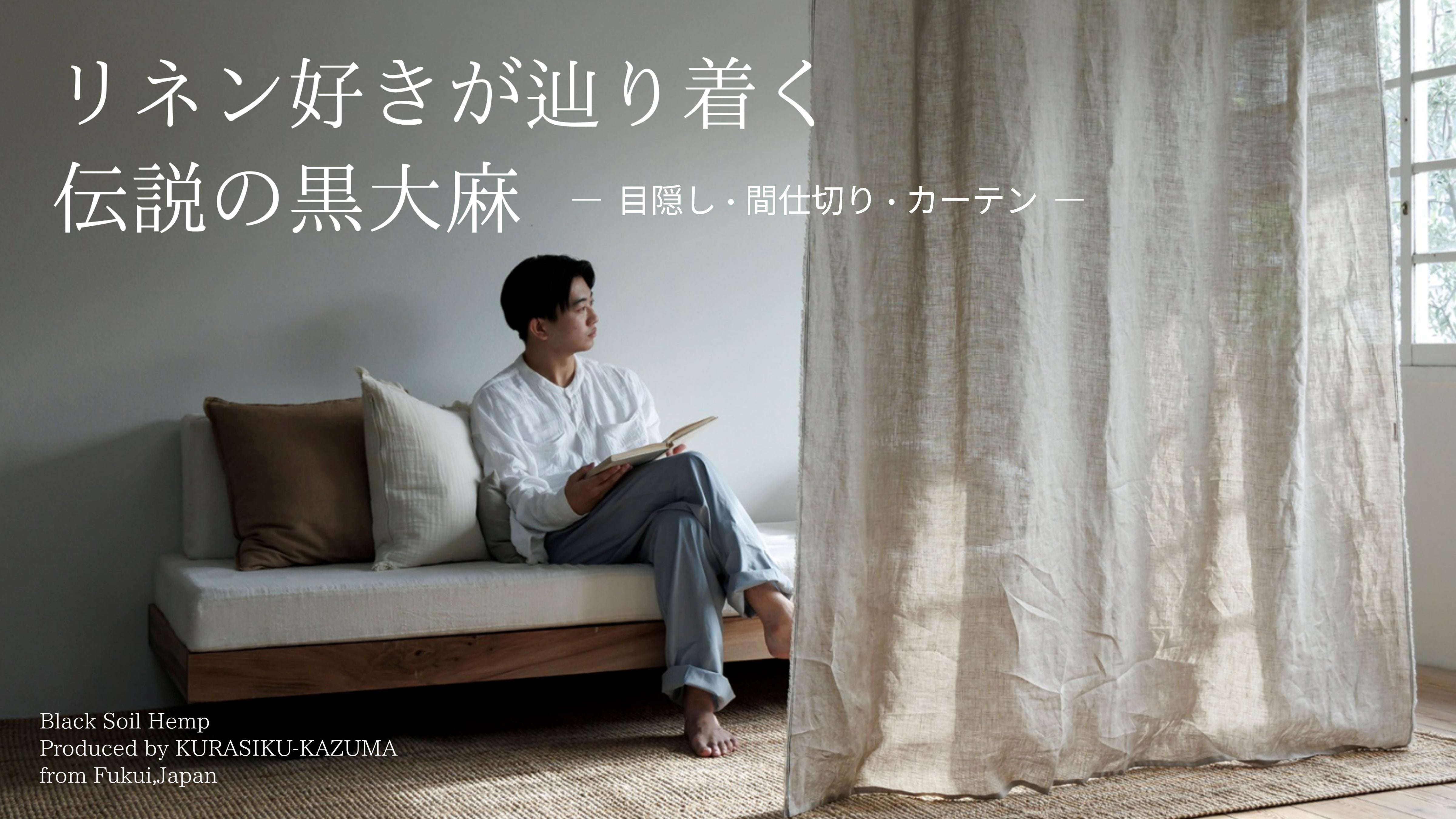 Makuake｜自然の優れた機能を秘めた幻のリネン“大麻”。50年の時を