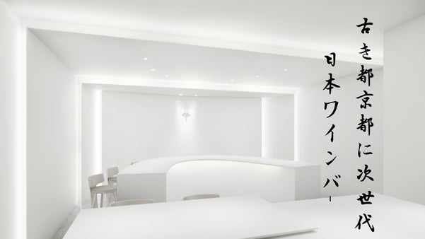 【京都の地下に潜む隠れ家日本ワインバー】日本食材を活かした世界各国の料理を堪能