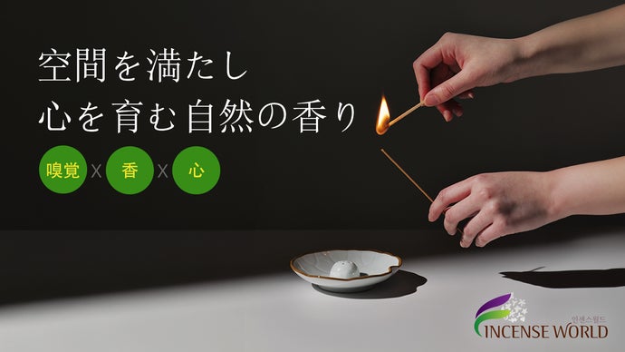【インセンスワールド】天然素材で自然の香りだけを閉じ込めたインセンススティック