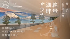 【富士山と山中湖を360&deg;眺望】男女でも楽しめる絶景サウナ「CYCL」誕生！