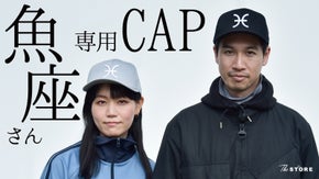 魚座をもっと楽しむための特別なキャップ。Makuake限定生産で登場！