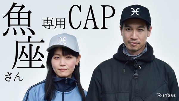 魚座をもっと楽しむための特別なキャップ。Makuake限定生産で登場！