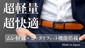超軽量バックルと特許技術でムレにくい！ジャストフィット機能搭載の本革レザーベルト