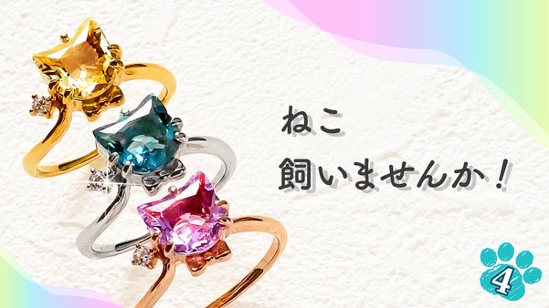 ねこ飼いませんか！プレミアムカラー『ねこ』ジュエリー作りました