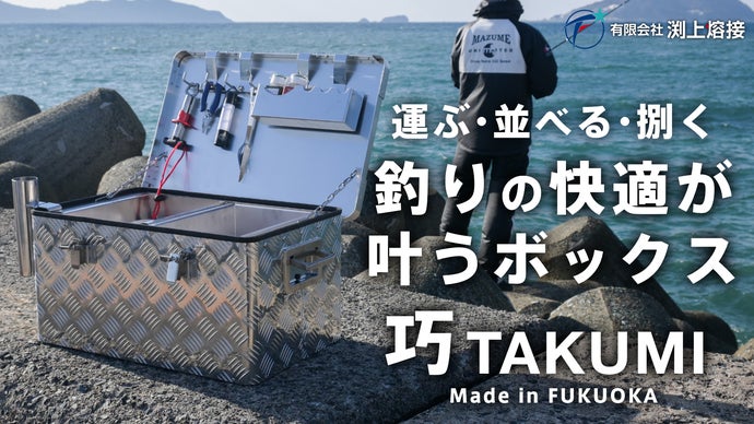 運ぶ・並べる・捌く・調理する｜釣りに欲しかった全ての機能が展開する