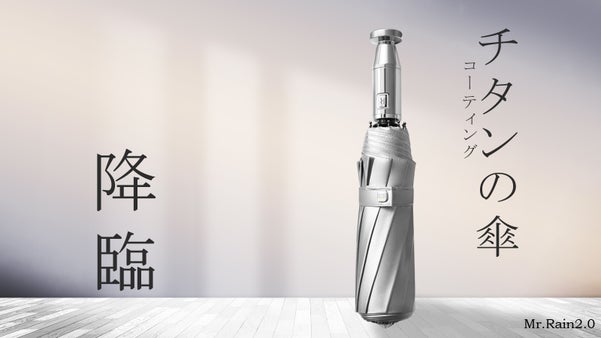 チタンのガード力！ワンタッチで雨と紫外線をガードする晴雨兼用10骨折畳み傘。