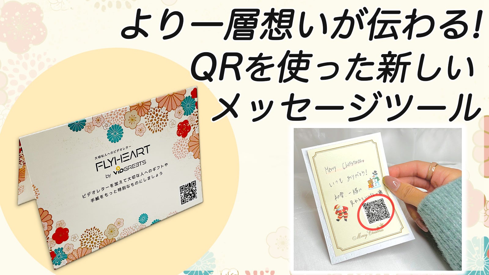 プレゼントや手紙に簡単QR「動画」をつけてお届け！だから想いが