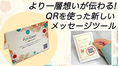 プレゼントや手紙に簡単QR「動画」をつけてお届け！だから想いが伝わる 