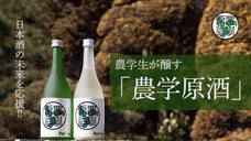 日本酒の未来を応援！！農学生のエース達が醸す新発想の日本酒「農学原酒」！！