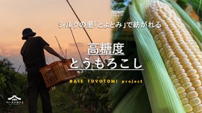 山梨・豊富地区からオイシイ体験を発信。高糖度とうもろこし/旬の野菜BOX