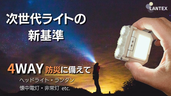 緊急時に備えを。地震＆災害＆アウトドア全ての暗闇で大活躍。4WAY高性能懐中電灯