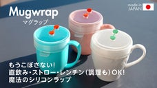 もうこぼさない！直飲み・ストロー・レンチンOK！魔法のラップ【Mugwrap】