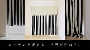 もう引っ越しで悩まない！高さも幅も簡単に調節可能なカーテン「スケープ」