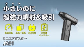 【これ1台で強力送風・吸風】掃除から空気入れまで！ミニエアダスター｜JA01