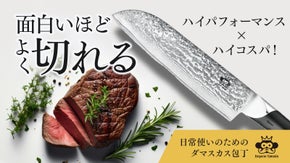 切れ味・耐久性抜群で食洗機OK！毎日の料理がワンランクアップするダマスカス包丁