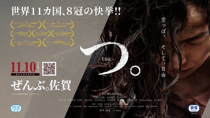 世界で評価された佐賀メイドの映画「つ。」を全国に届けたい！～映画制作プロジェクト