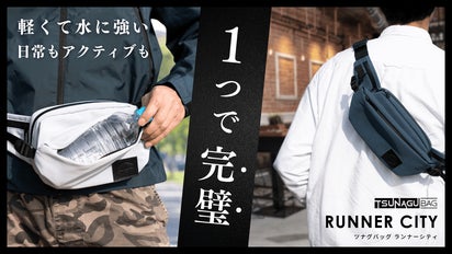 スポーツも街中も軽快に！揺れない自由な毎日を 『ツナグバッグ