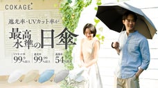 最高水準の日傘 COKAGE+ からワンタッチで開くユニセックスデザインが新登場