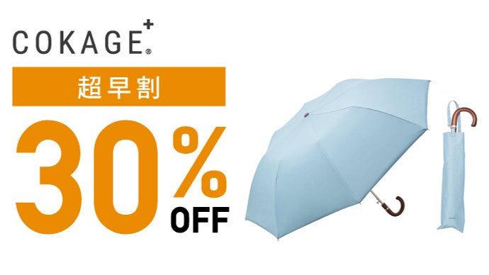 最高水準の日傘 COKAGE+ からワンタッチで開くユニセックスデザインが