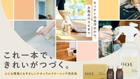 これ一本で、きれいがつづく。人にも環境にもやさしいナチュラルクリーニング用洗剤