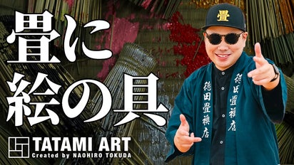 新作【TATAMI ART】5つの畳革命で常識を塗り替え！#徳田直弘の芸術