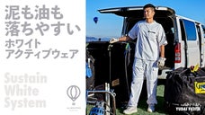 いつもの洗濯で白さを取り戻せる！ アウトドアでも気兼ねなく白いウエアを。