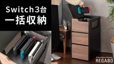 もう置き場所に悩まない！本体３台と周辺機器が全て入る、Switch専用収納。