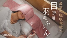 【目だって眠りたがってる】目を深く眠らせ日々のパフォーマンスを引き出す羽毛ふとん