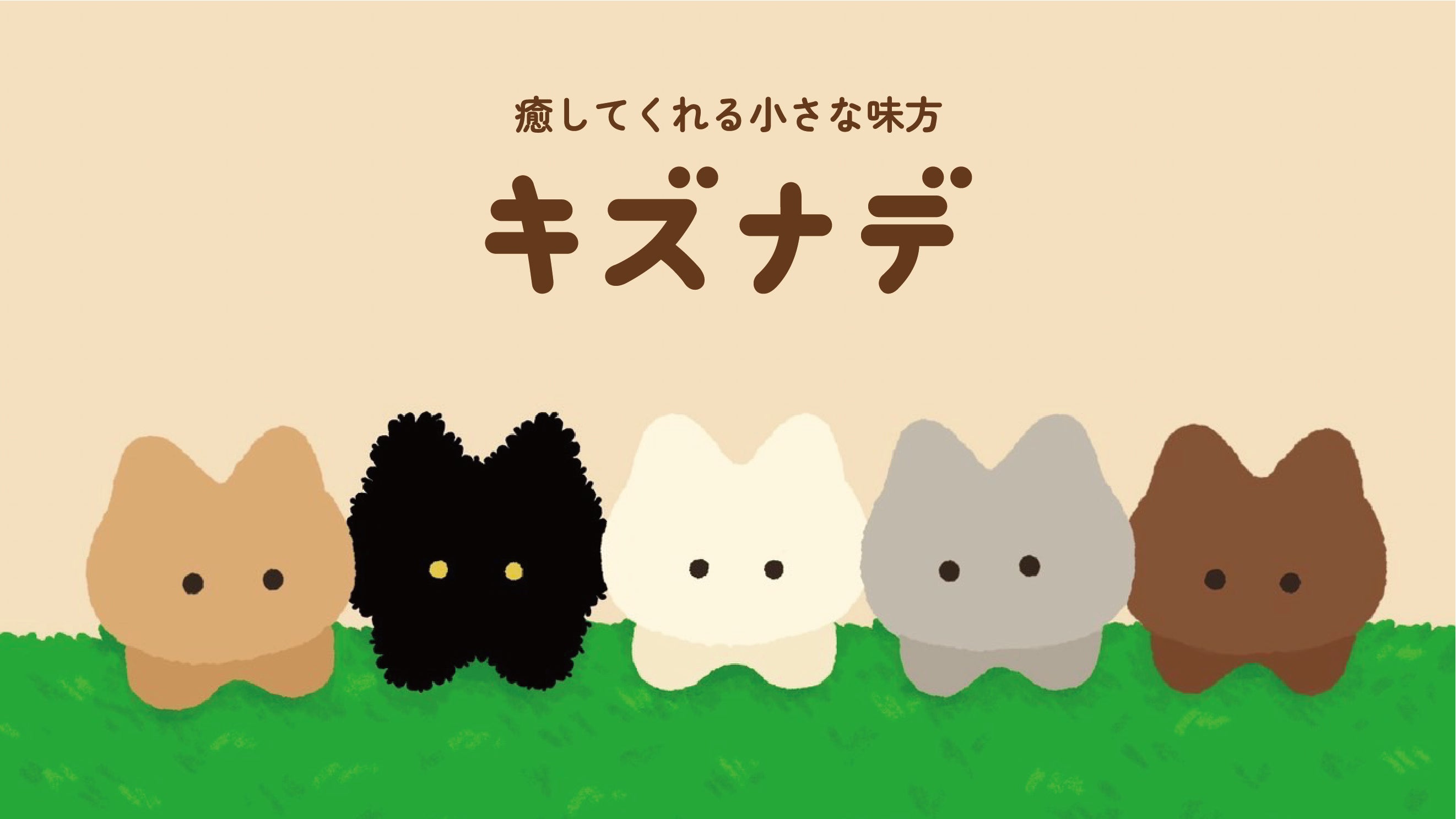 SNSで大反響！心のキズに寄り添う小さなもふもふネコちゃんシール