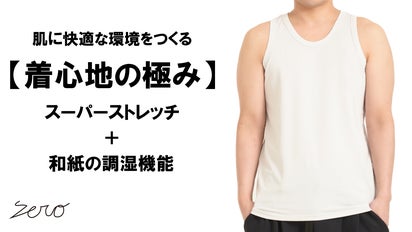 軽くて、通気性抜群。さらっとした極上の着心地【和紙】ストレッチ