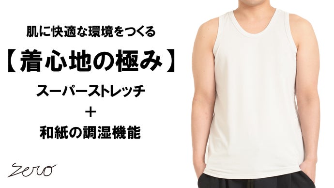 軽くて、通気性抜群。さらっとした極上の着心地【和紙】ストレッチ