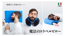 イタリア発！あらゆる場面で大活躍！多機能トラベルピロー「Omni Pillow」